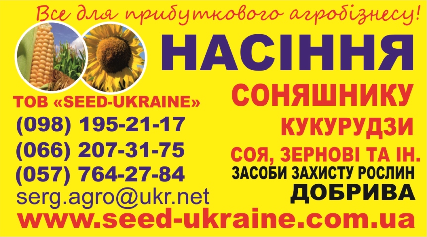 Насіння кукурудзи, насіння соняшнику, добрива, ззр, гербіциди, добрива для соняшника, добрива для кукурудзи